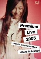 【中古】島谷ひとみ Premium Live 2005 -Heart&Symphony&More- [DVD]