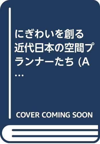 【中古】にぎわいを創る近代日本野の空間プランナーたち (ANEMOS LIBRARY)