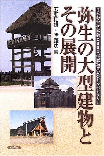 【中古】弥生の大型建物とその展開 (日本考古学協会2003年度滋賀大会シンポジウム 1)