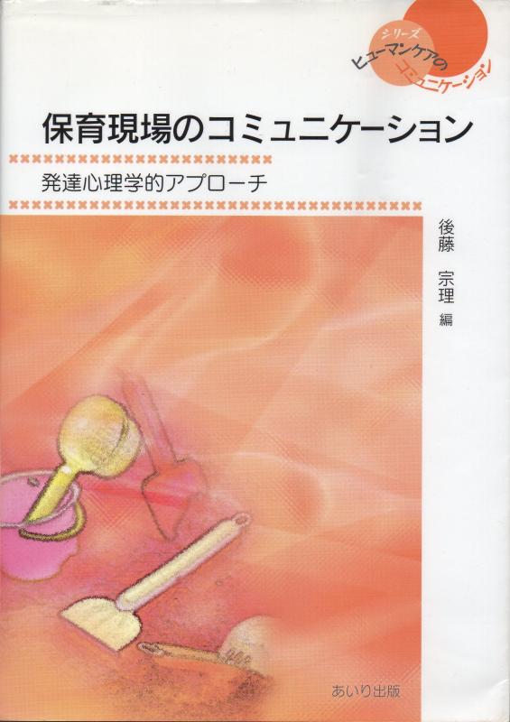 保育現場のコミュニケーション■ ご購入前に必ずご確認ください ■1. 在庫管理とご注文の確定当店は複数のオンラインモールで在庫を共有しております。在庫の変動： 更新のタイムラグにより、ご注文後に「完売」が判明する場合がございます。欠品時の対応： 万が一商品が確保できない場合は、速やかにメールでご連絡の上、ご注文をキャンセル（全額返金）させていただきます。2. 中古商品のコンディション（動作確認済み）一点ごとに状態が異なるため、お届けする現品が掲載画像と細部まで一致しない場合がございます。状態の目安： 動作に支障のない範囲での微細なキズ・汚れ・日焼け・使用感は、中古品の特性としてあらかじめご了承ください。検品方針： 外観の美しさよりも「正常な動作」を最優先に検品・清掃を行っております。3. 付属品の同梱内容「本体の動作」を優先したセット内容となっております。【同梱あり】 本体の起動・動作に不可欠な基本パーツ（電源コード等）【同梱なし】 外箱・取扱説明書・セットアップ用CD・初回限定特典【保証対象外】 封入されているダウンロードコード・シリアル番号※商品名に「特典付」等の記載がある場合でも、中古品のため欠品している場合がございます。正確な内容を確認したい場合は、必ずご購入前にお問い合わせください。4. 初期不良のサポート（到着から3日間）商品がお手元に届きましたら、なるべく早めに動作をご確認ください。連絡方法： 商品到着から3日以内に、購入履歴の「ショップへ問い合わせ」より不具合の内容をご連絡ください。対応： 在庫がある場合は「良品交換」、在庫がない一点物の場合は「返品・全額返金」にて対応させていただきます