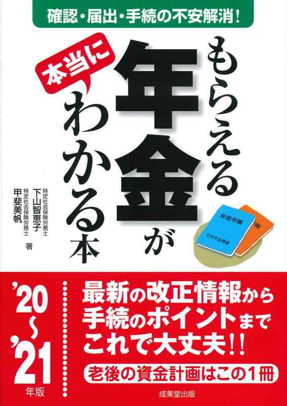 【中古】もらえる年金が本当にわかる本 '20~'21年版