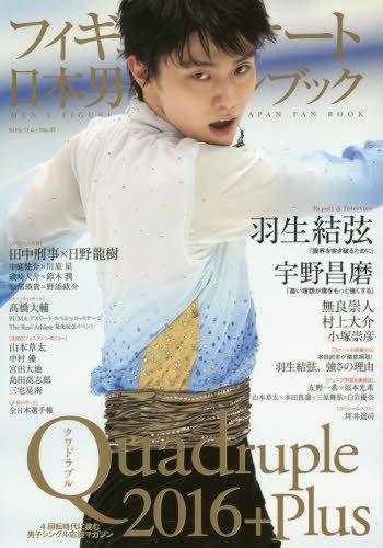 【中古】フィギュアスケート日本男子ファンブック Quadruple(クワドラプル)2016+Plus ...