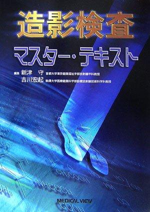 【中古】造影検査 マスター テキスト