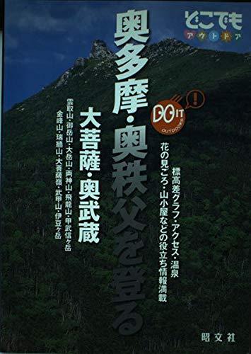 樂天商城 - 【中古】奥多摩・奥秩父を登る大菩薩・奥武蔵 (どこでもアウトドアシリーズ)