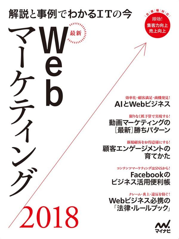 最新Webマーケティング2018 ~解説と事例でわかるITの今~ (Web Designing BOOKS)