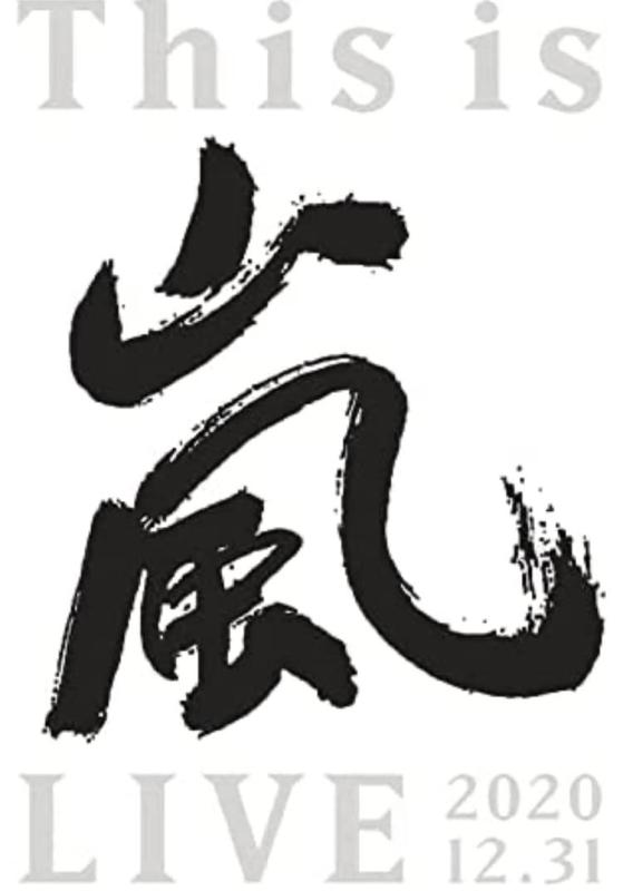 【中古】This is 嵐 LIVE 2020.12.31 (初回生産盤) (Blu-ray)