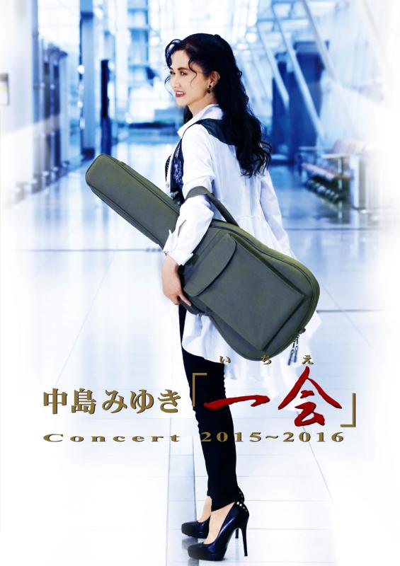 【中古】中島みゆきConcert「一会」(いちえ)2015~2016 [Blu-ray]