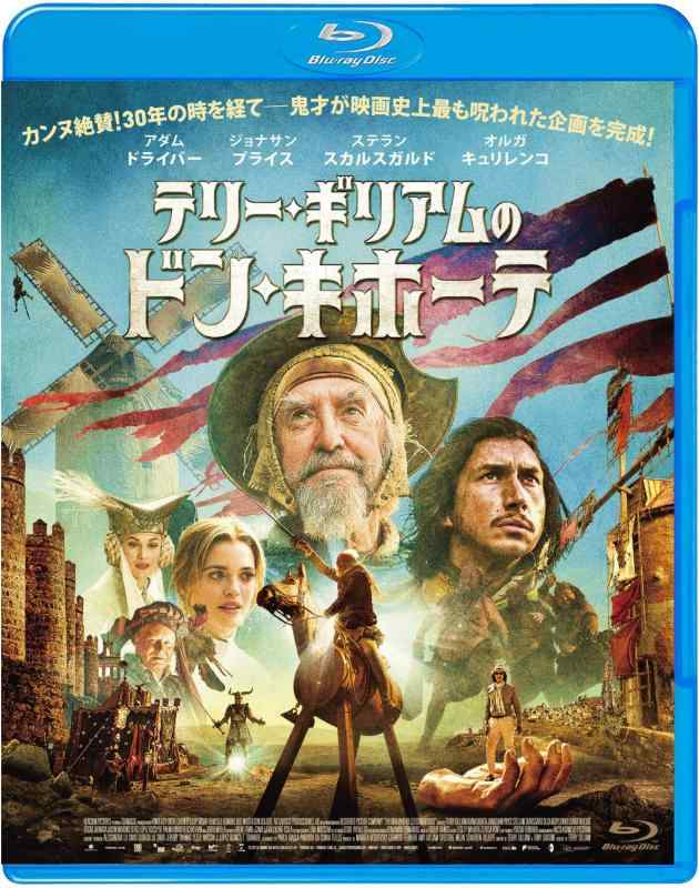 【中古】テリー・ギリアムのドン・キホーテ [Blu-ray]