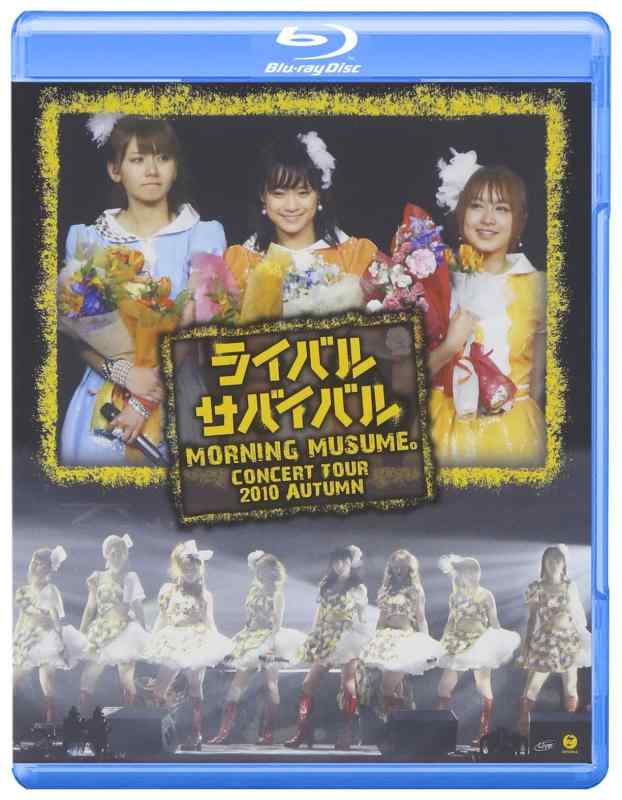 【中古】モーニング娘。コンサートツアー2010秋~ライバル サバイバル~ [Blu-ray]