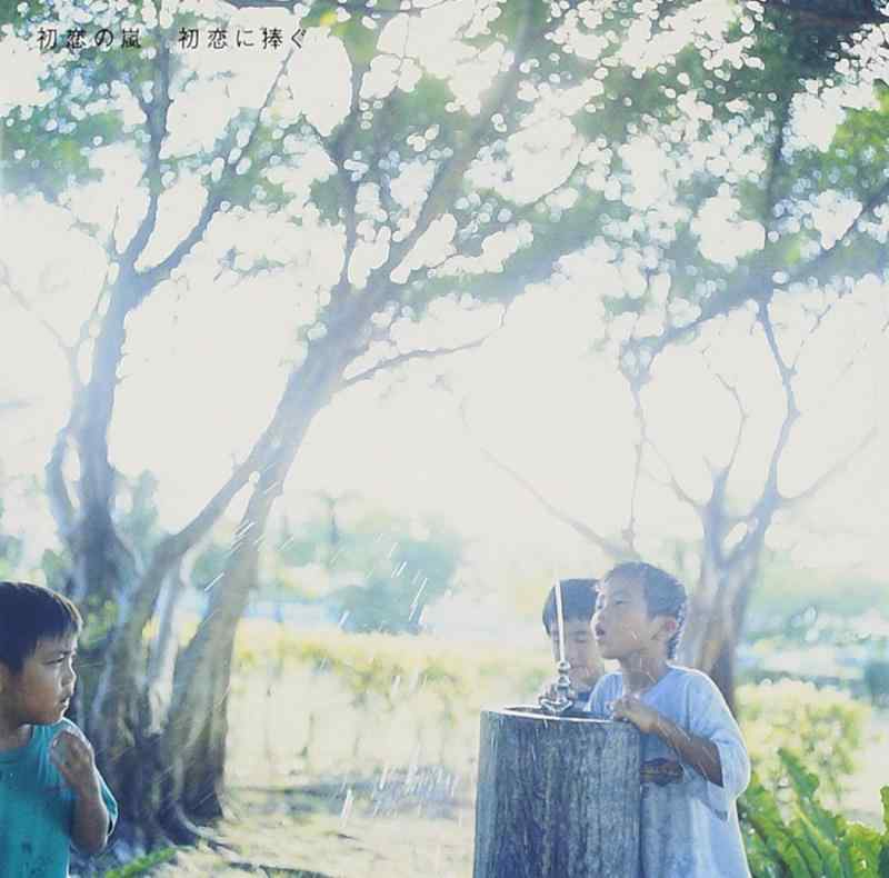 【中古】初恋に捧ぐ