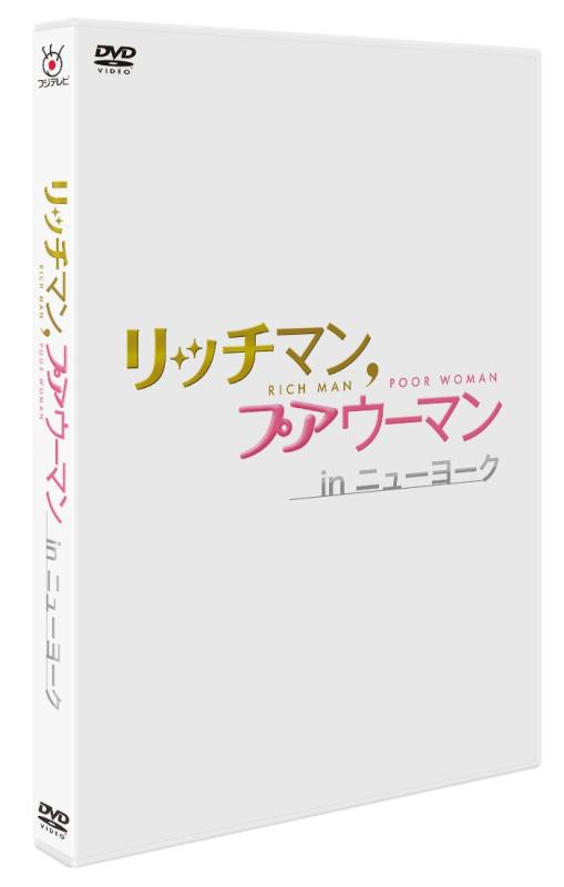 【中古】リッチマン,プアウーマン in ニューヨーク [DVD]