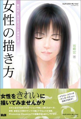 【中古】女性の描き方 魅力的に見せるコツと表現方法(3.0)