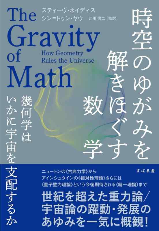 乐天商城 - 【中古】時空のゆがみを解きほぐす数学