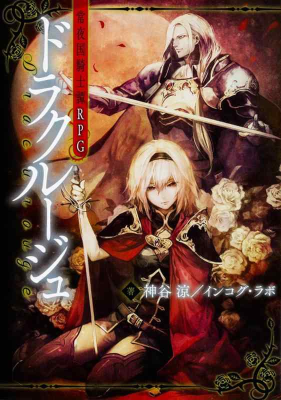 【中古】常夜国騎士譚RPG ドラクルージュ