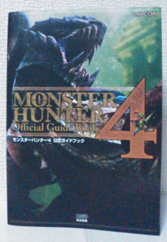 【中古】モンスターハンター4 公式ガイドブック (カプコンファミ通)(3.0)