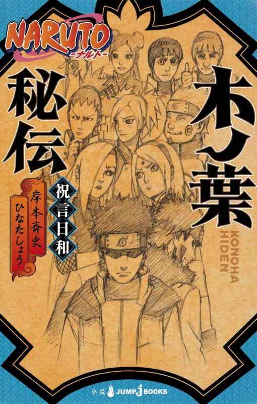 【中古】NARUTO―ナルト― 木ノ葉秘伝 祝言日和 (JUMP j BOOKS)