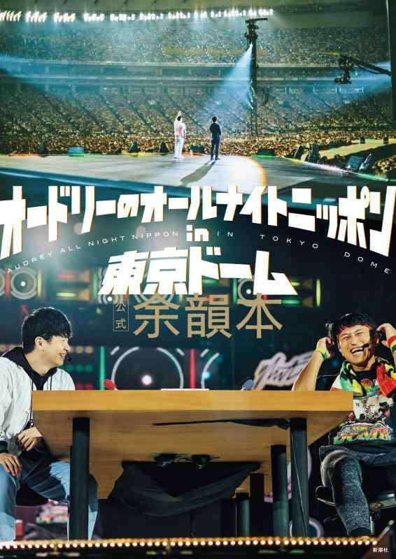 【中古】オードリーのオールナイトニッポン in 東京ドーム　公式余韻本