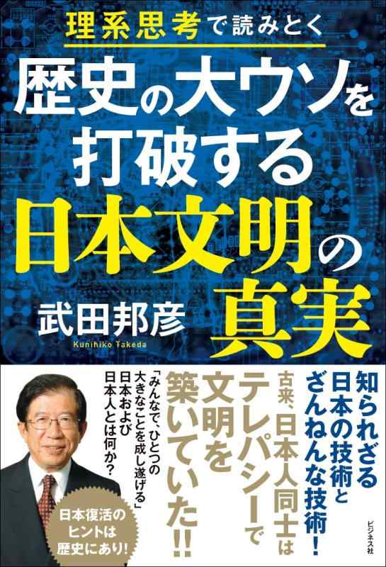 Rakuten - 【中古】歴史の大ウソを打破する日本文明の真実