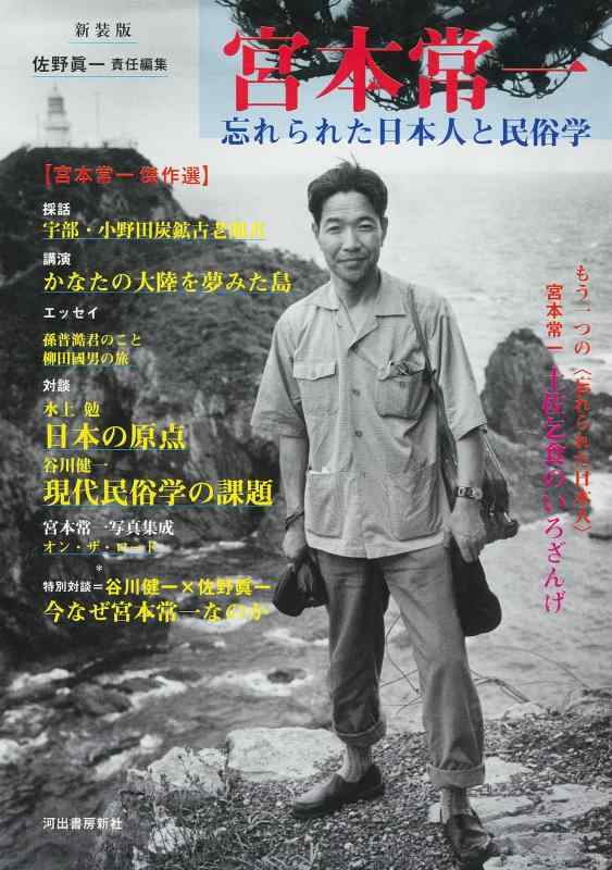 【中古】宮本常一: 忘れられた日本人と民俗学