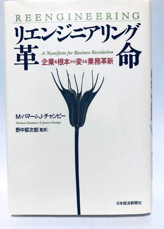 楽天市場】リエンジニアリング革命 企業を根本から変える業務革新の通販