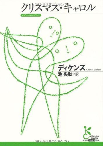 【中古】クリスマス・キャロル