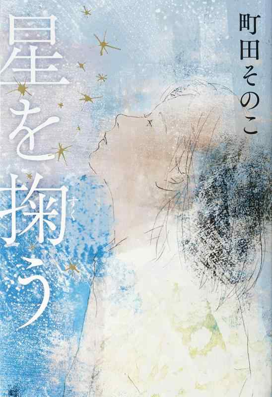 【中古】星を掬う (単行本)