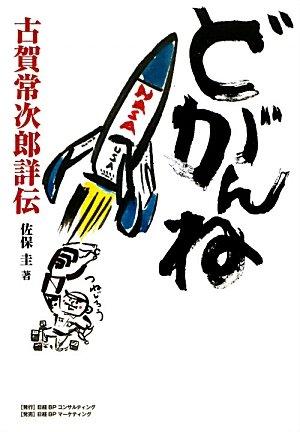 【中古】どがんね 古賀常次郎詳伝 第3版