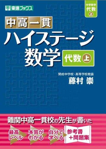 【中古】中高一貫 ハイステージ数学 代数 上 (東進ブックス)