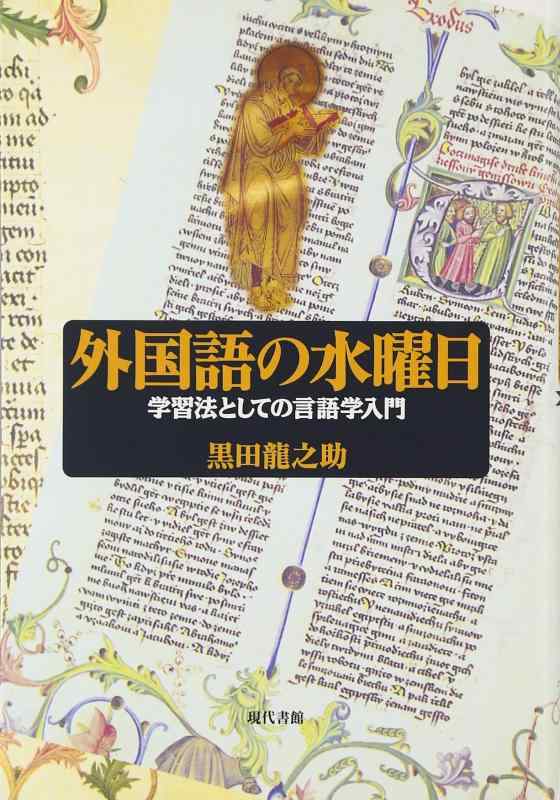 【中古】外国語の水曜日: 学習法としての言語学入門