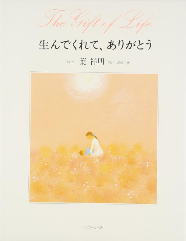 Rakuten - 【中古】生んでくれて、ありがとう