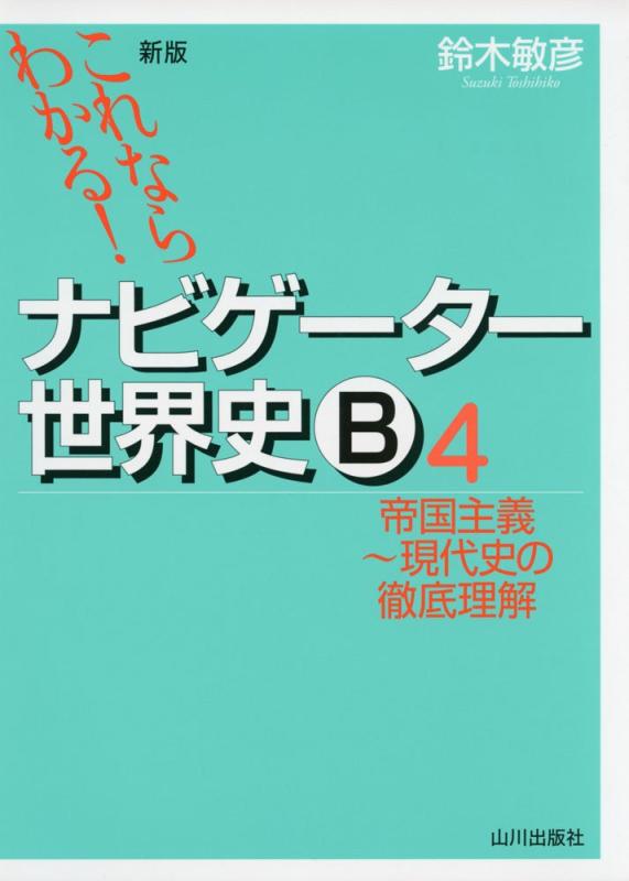 【中古】これならわかるナビゲ-タ-世界史B (4)