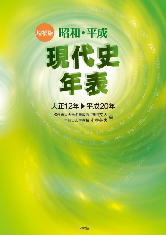 乐天商城 - 【中古】昭和・平成 現代史年表〔増補版〕