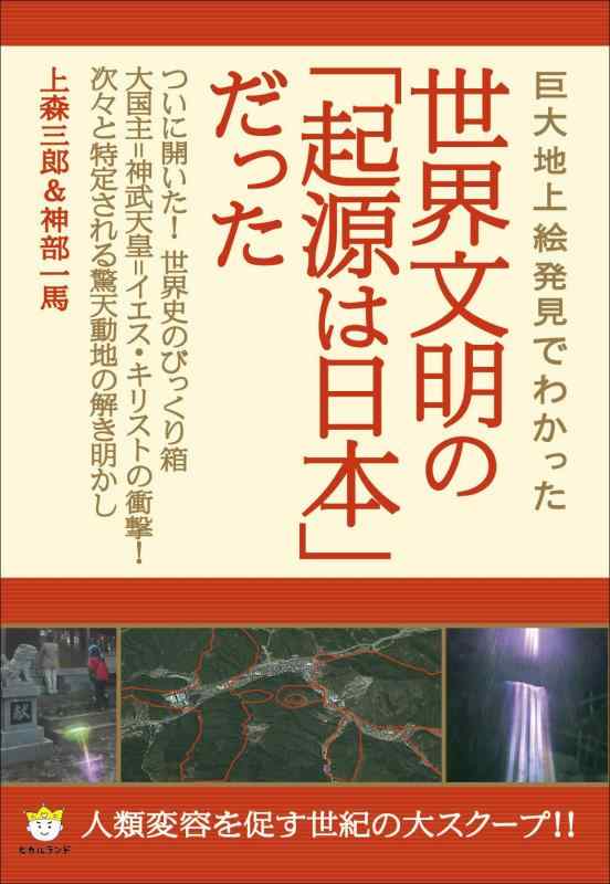 【中古】巨大地上絵発見でわかった 世界文明の「起源は日本」だった 人類変容を促す世紀の大スクープ (超わくわく 43)
