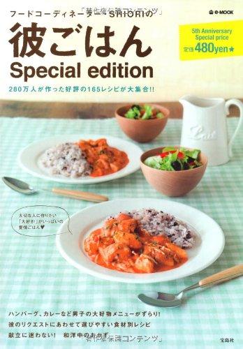 【中古】彼ごはんSpecial edition (e-MOOK)