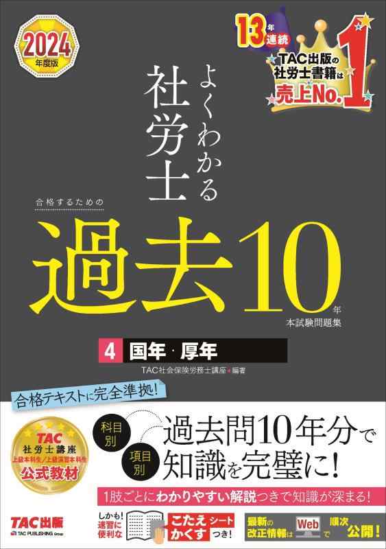 【中古】よくわかる社労士 合格するための過去10年本試験問題集 (4) 国民年金法・厚生年金保険法 2024年度 [TAC社労士講座 上級本科生 / 上級演習本科生 公式教材](TAC出版)