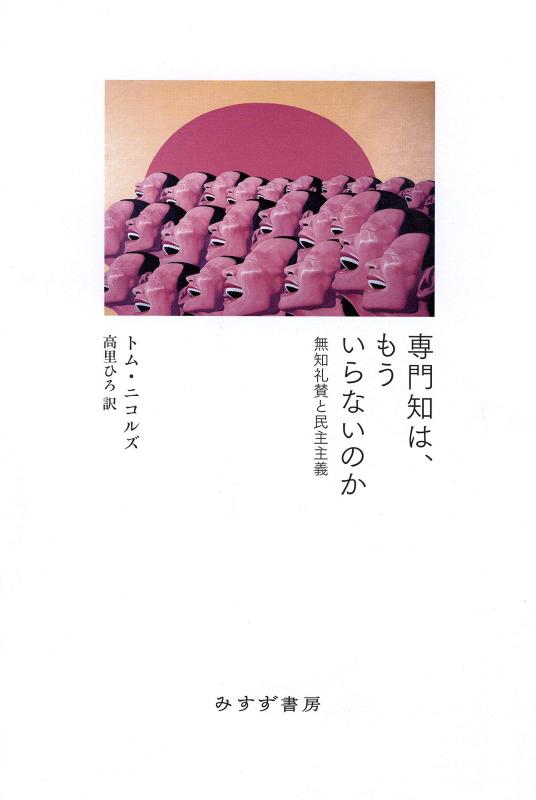 【中古】専門知は もういらないのか