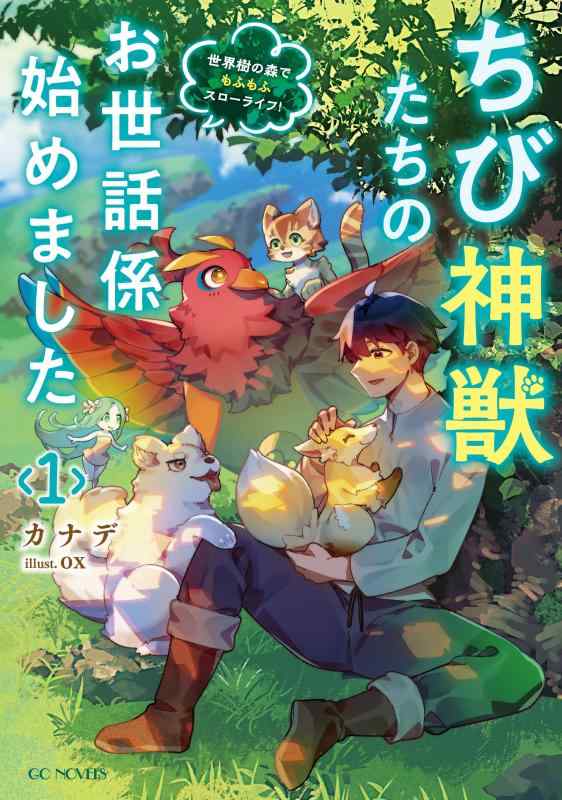 【中古】ちび神獣たちのお世話係始めました ～世界樹の森でもふもふスローライフ～ 1 (GCノベルズ) sofapotato-10250048 ソファポテト パッケージ画像