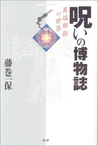 【中古】呪いの博物誌