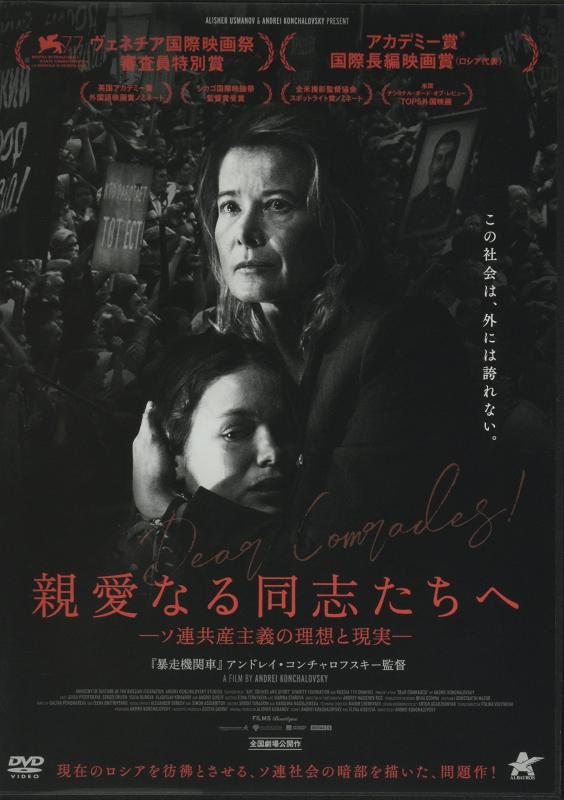 【中古】親愛なる同志たちへ [DVD]