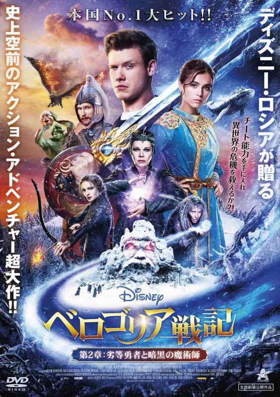 【中古】ベロゴリア戦記【第2章:劣等勇者と暗黒の魔術師】 [DVD]