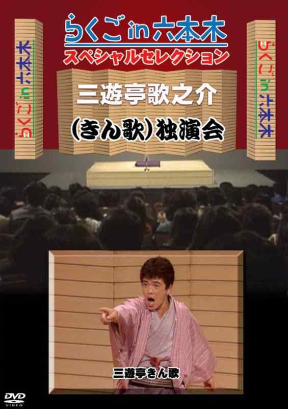 【中古】らくごin六本木 スペシャルセレクション 三遊亭歌之介(きん歌) 独演会 [DVD]