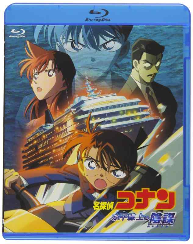 【中古】劇場版名探偵コナン 水平線上の陰謀 (Blu-ray)