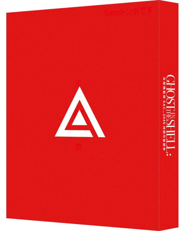 【中古】攻殻機動隊 SAC_2045 持続可能戦争（特装版） [Blu-ray]
