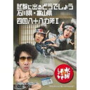 【中古】水曜どうでしょう 第19弾 試験に出るどうでしょう 石川県・富山県/四国八十八ヵ所II(3)