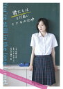 【中古】映画「君たちはまだ長いトンネルの中」DVD 原作 こんなに危ない消費増税 監修 藤井聡先生。監督・脚本はなるせゆうせい 出演 加藤小夏 北川尚哉 定本...