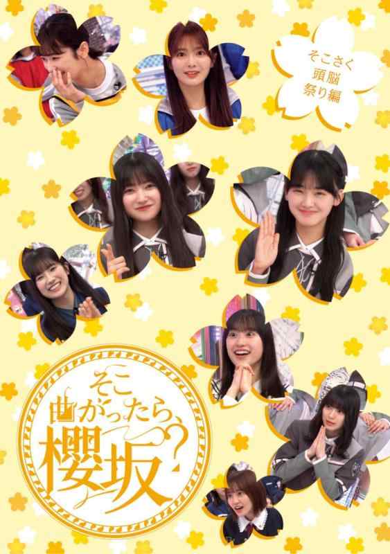 【中古】そこ曲がったら、櫻坂? そこさく頭脳祭り編 (Blu-ray)