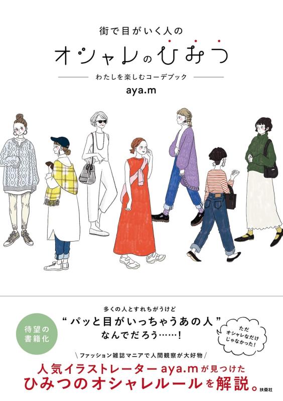 【中古】街で目がいく人のオシャレのひみつ―わたしを楽しむコーデブック―