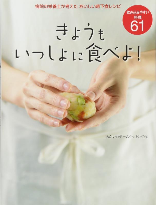 【中古】きょうもいっしょに食べよ 病院の栄養士が考えたおいしい嚥下食レシピ (いっしょに食べよ シリ..