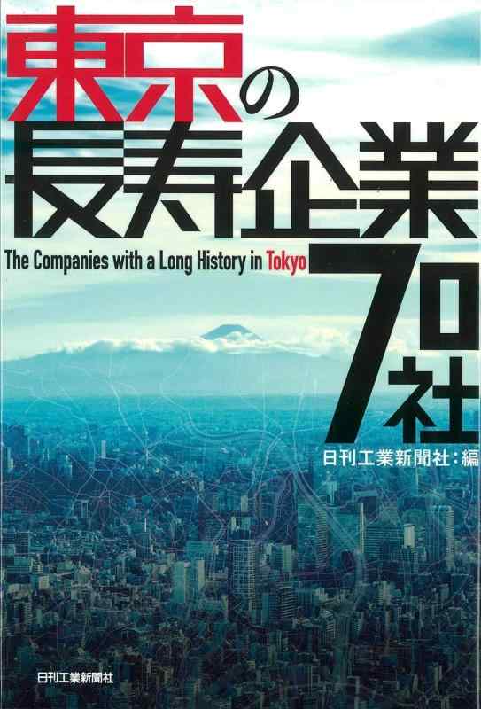 Toilet Articles - 【中古】東京の長寿企業70社