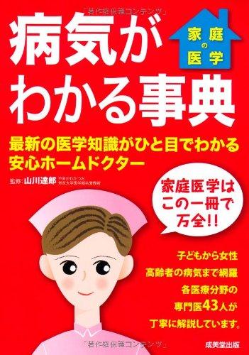 【中古】家庭の医学 病気がわかる事典